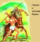 Помоги Кентавру — 2